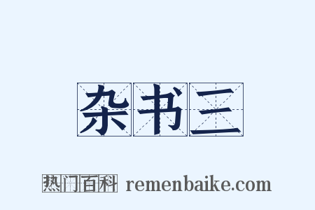 杂书三是什么意思的图片